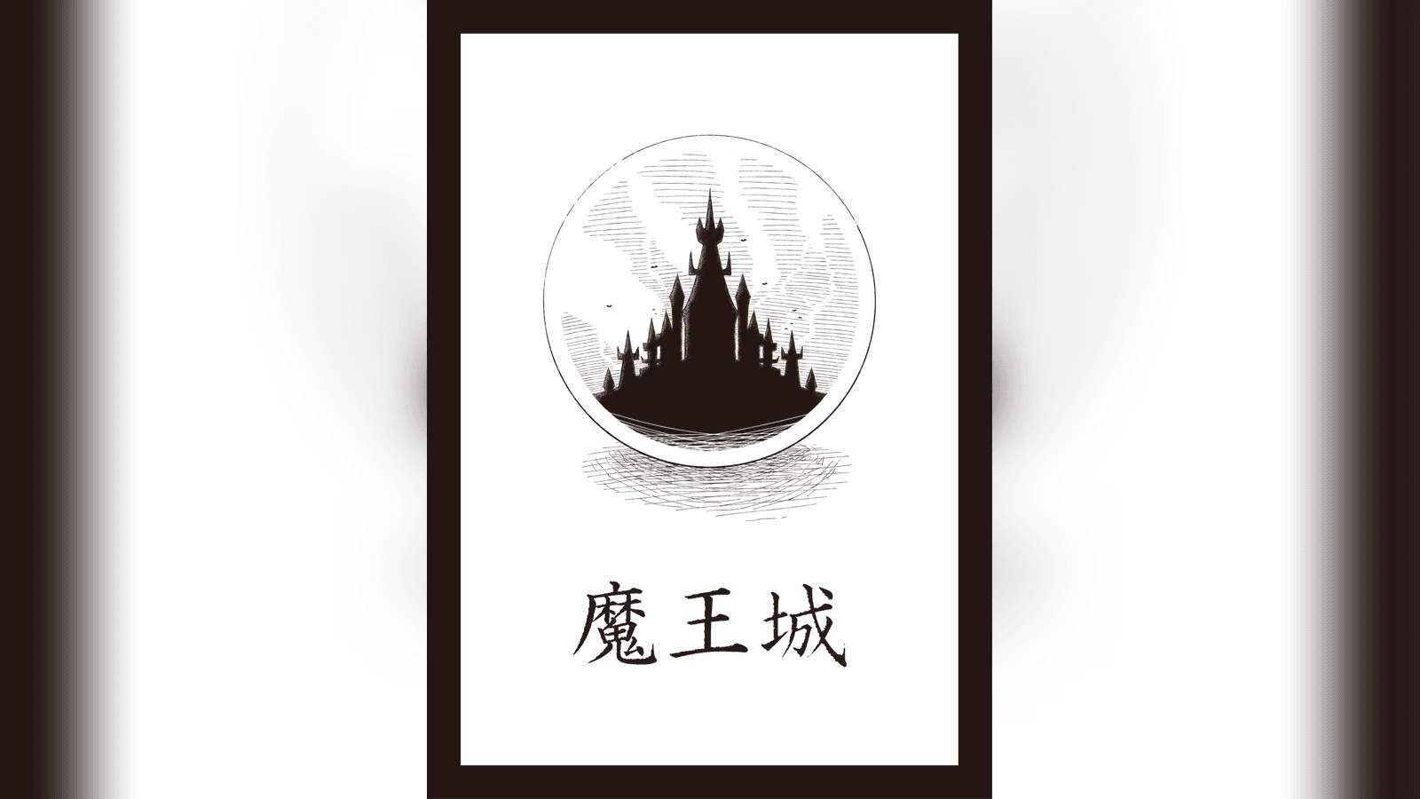 魔王城