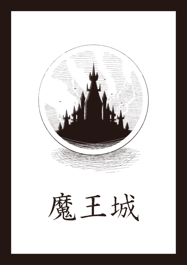 魔王城