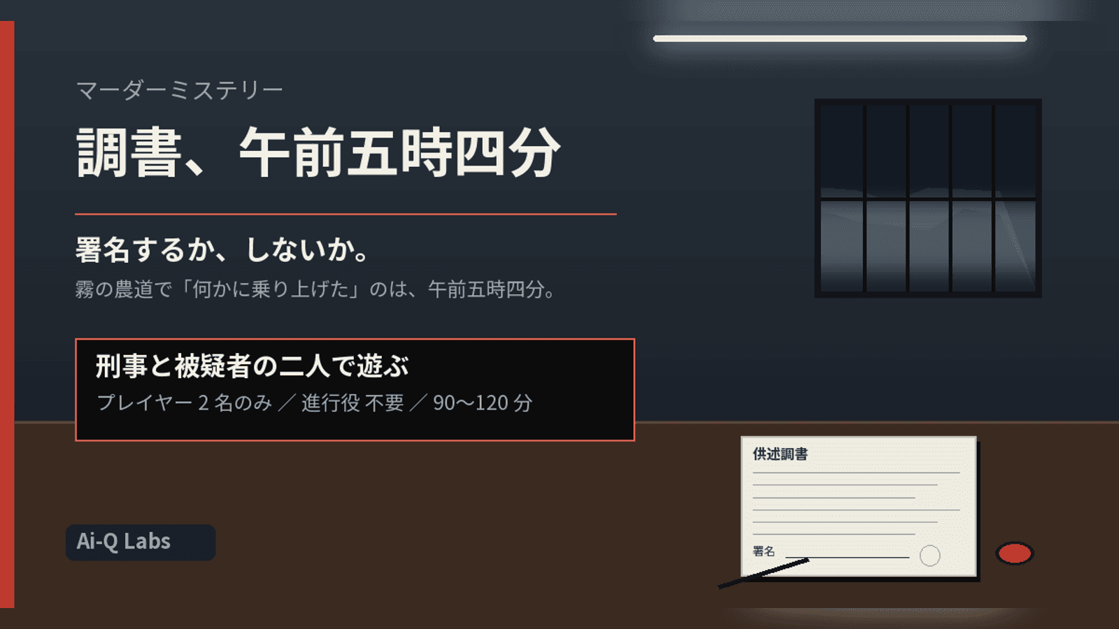 調書、午前五時四分