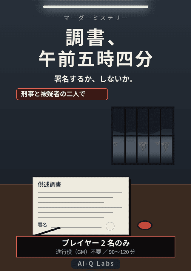 調書、午前五時四分