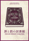 罪と罰の図書館