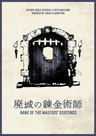 廃城の錬金術師