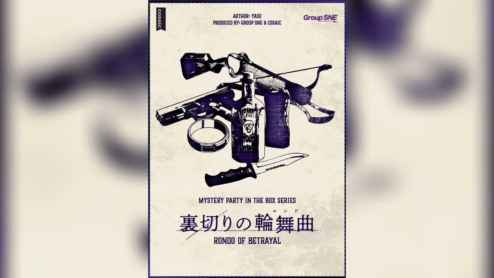 裏切りの輪舞曲