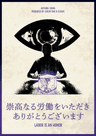 崇高なる労働をいただきありがとうございます