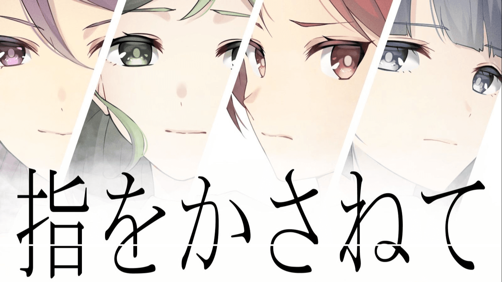 指をかさねて