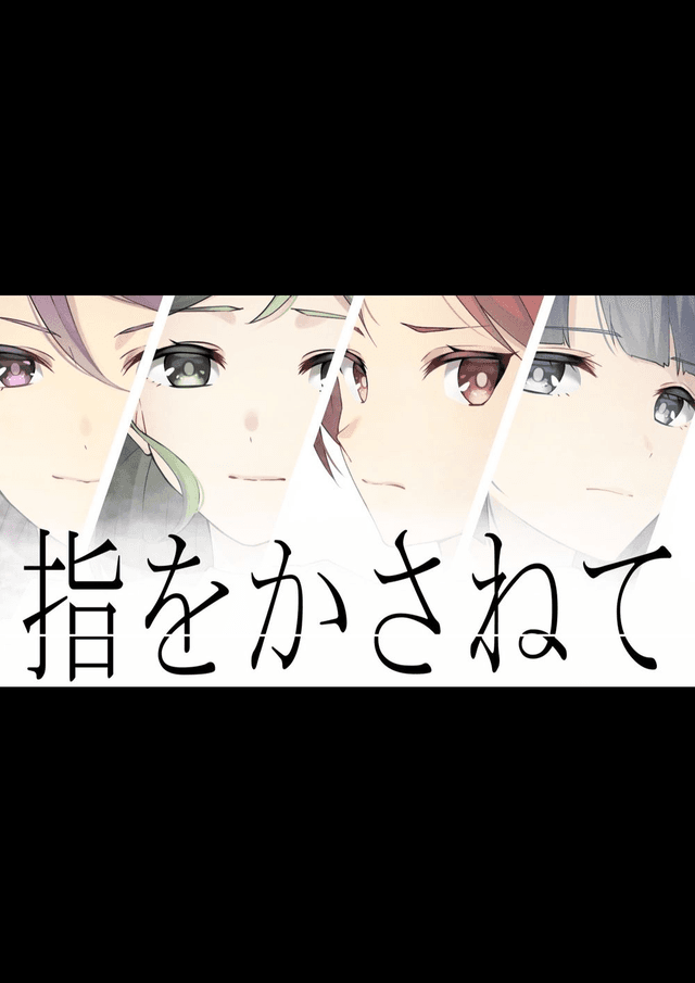 指をかさねて