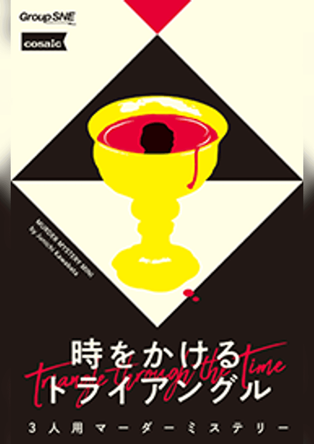 時をかけるトライアングル