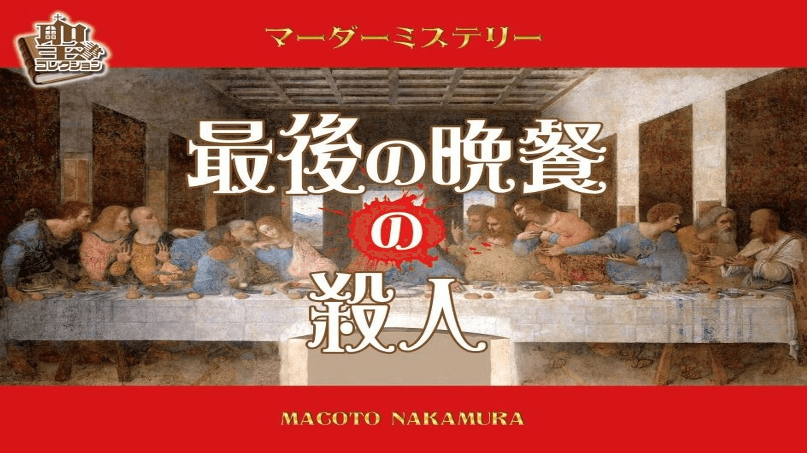 最後の晩餐の殺人