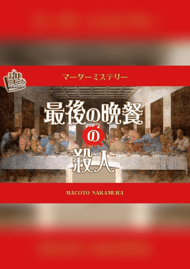 最後の晩餐の殺人