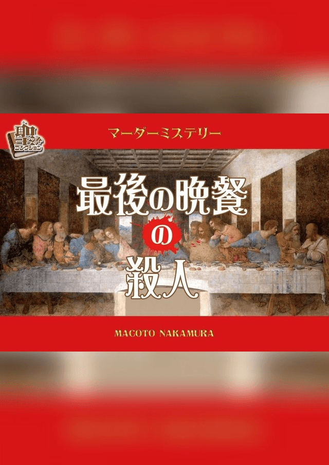 最後の晩餐の殺人
