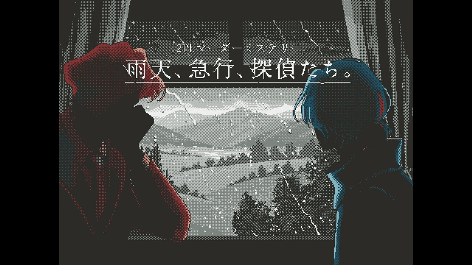 雨天、急行、探偵たち。