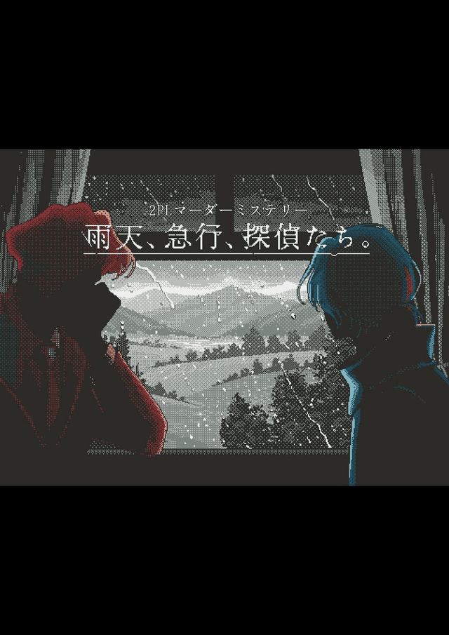 雨天、急行、探偵たち。