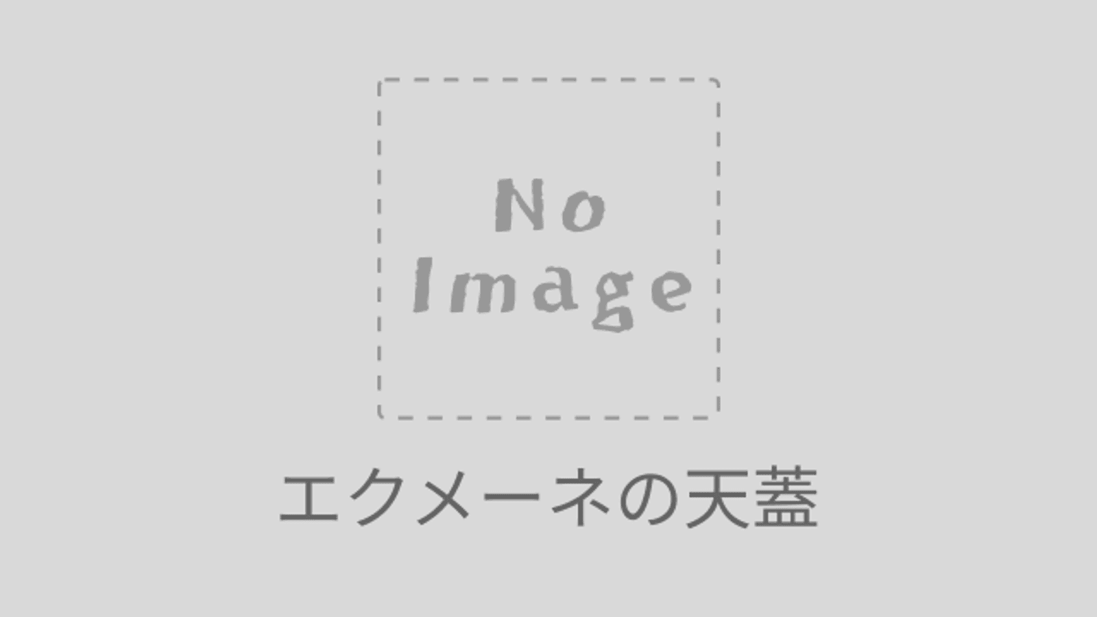 エクメーネの天蓋