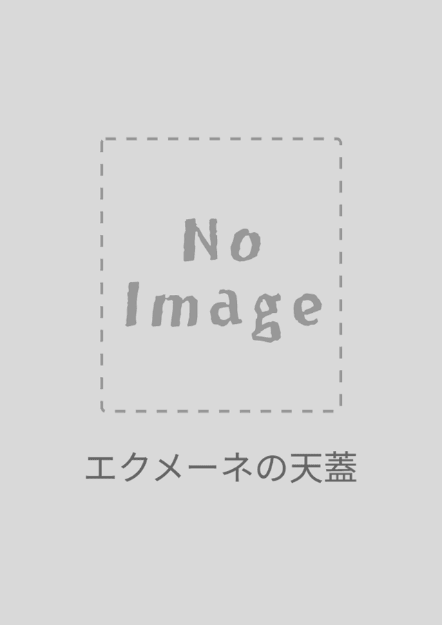 エクメーネの天蓋