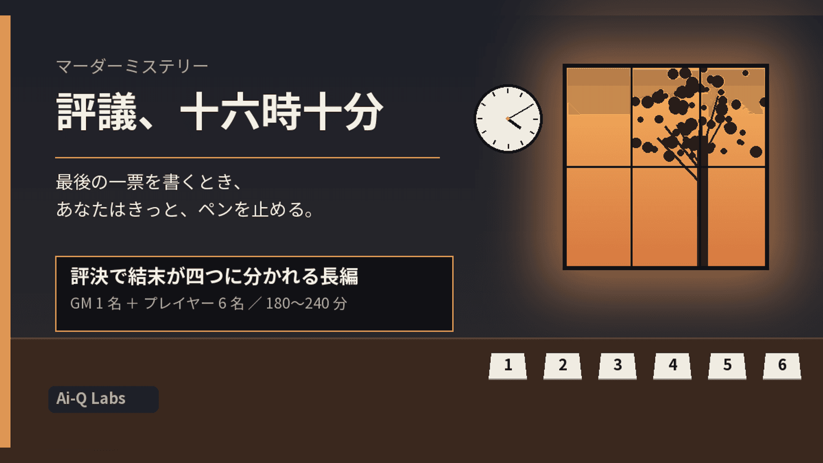 評議、十六時十分