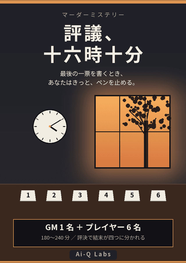評議、十六時十分