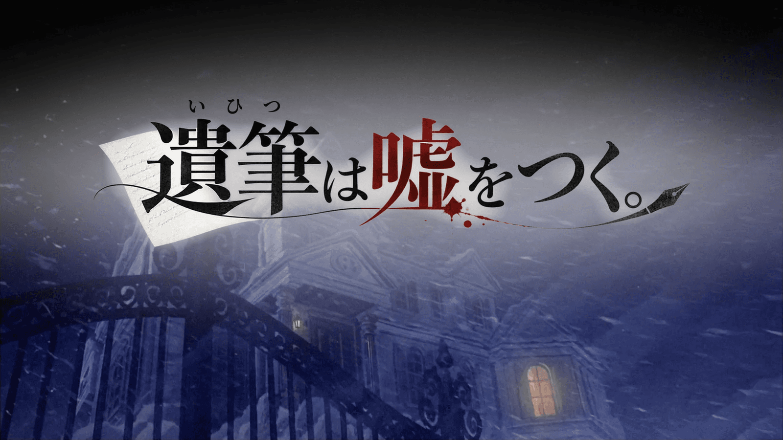 遺筆は嘘をつく。