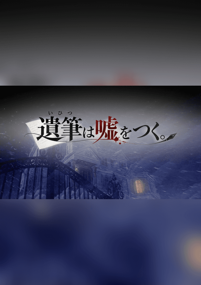 遺筆は嘘をつく。