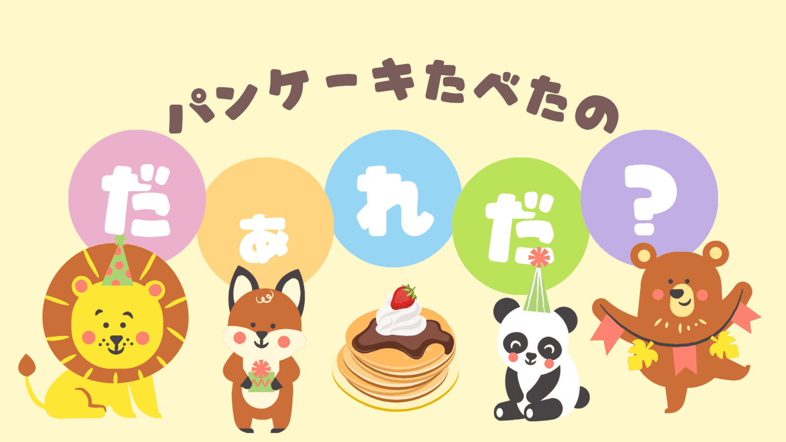 パンケーキたべたのだぁれだ？