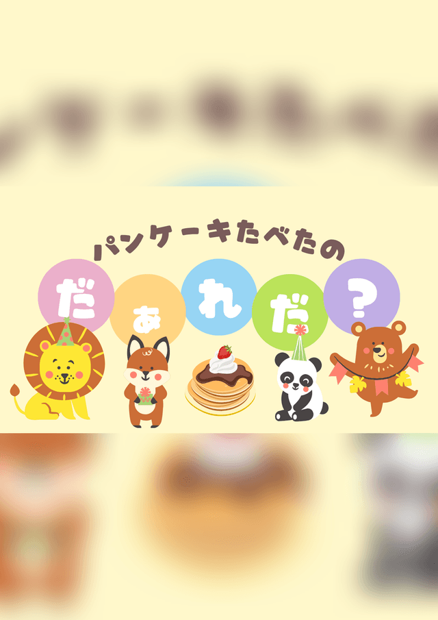 パンケーキたべたのだぁれだ？