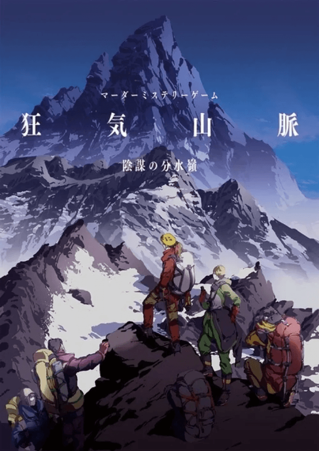 狂気山脈　陰謀の分水嶺