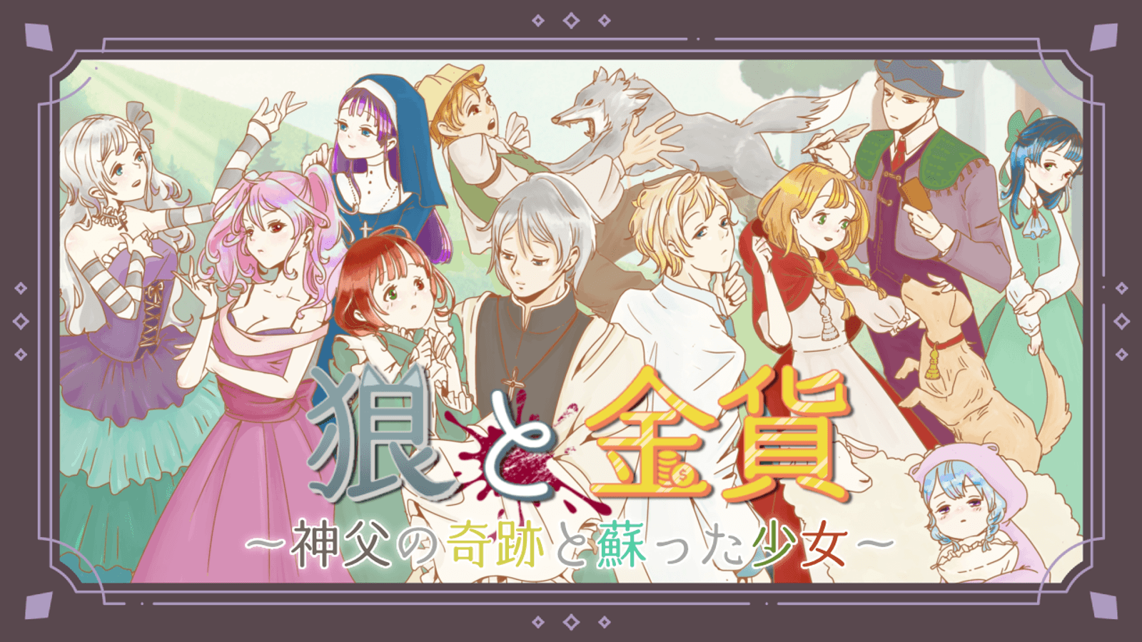 狼と金貨～神父の奇跡と蘇った少女～