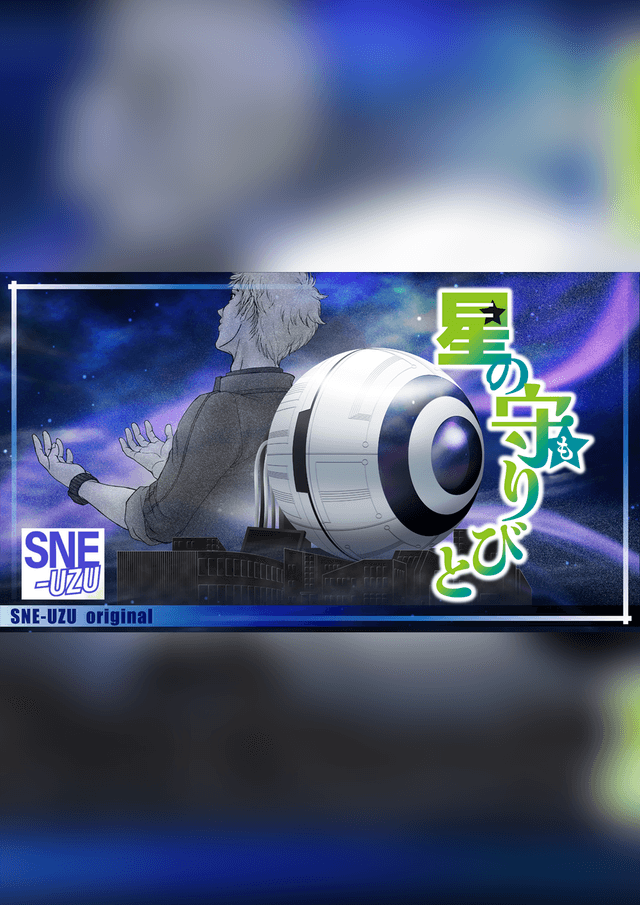 星の守りびと