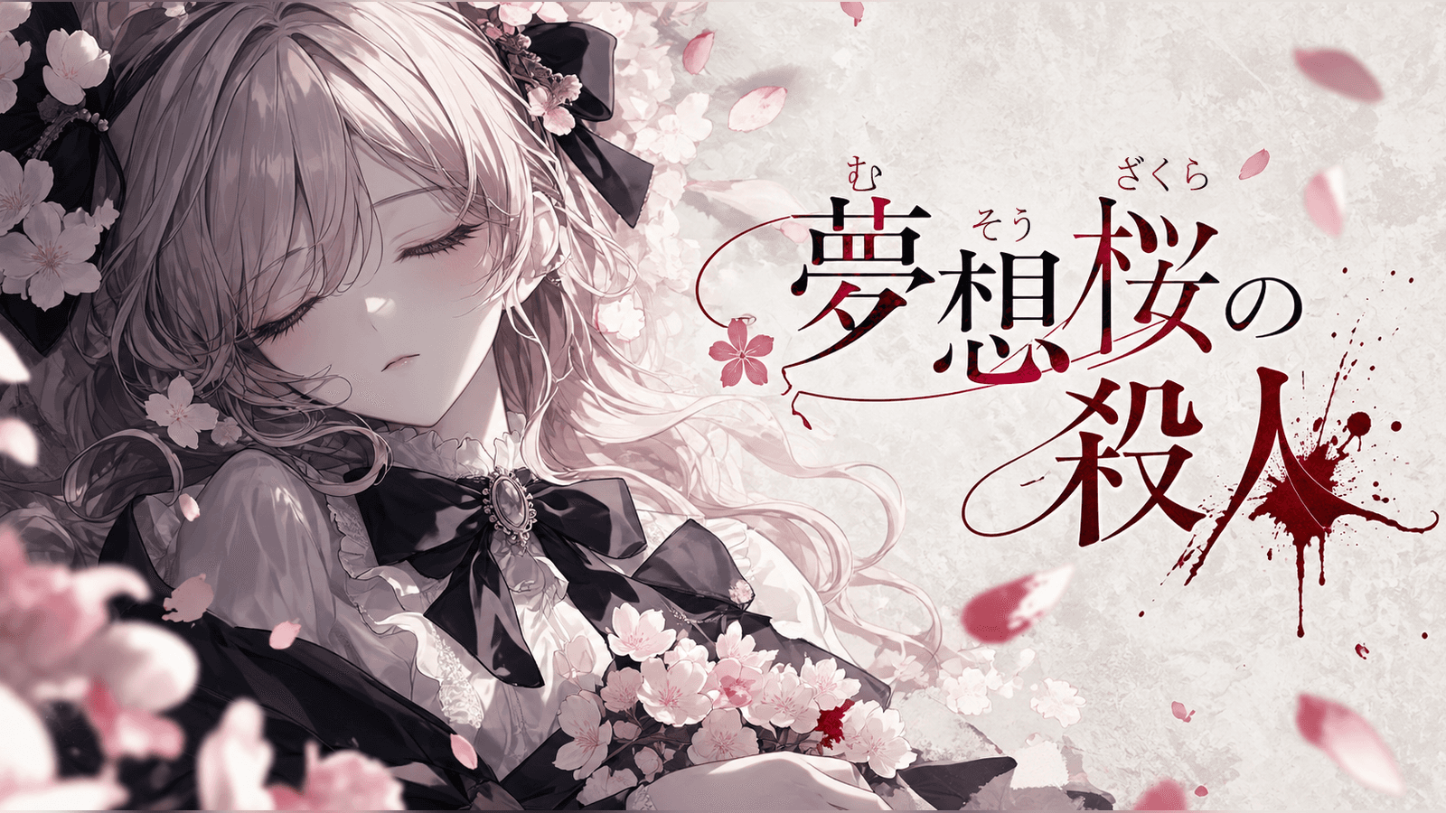 夢想桜の殺人