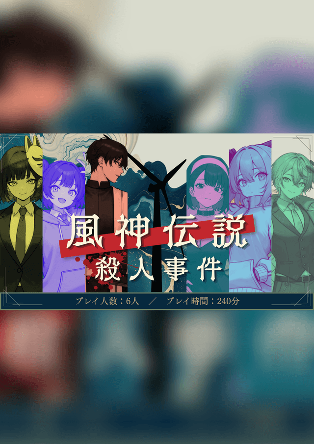 風神伝説殺人事件