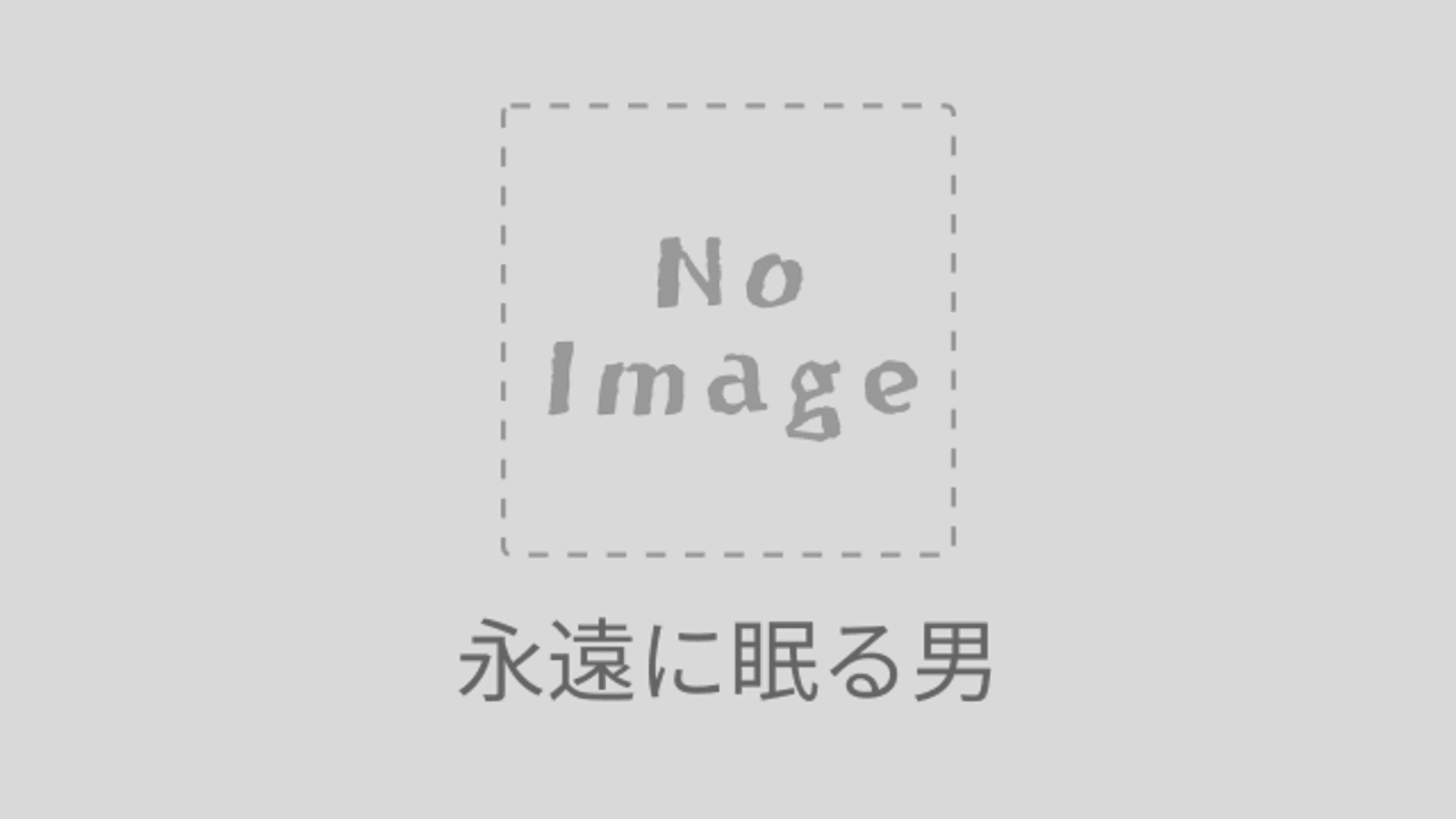 永遠に眠る男