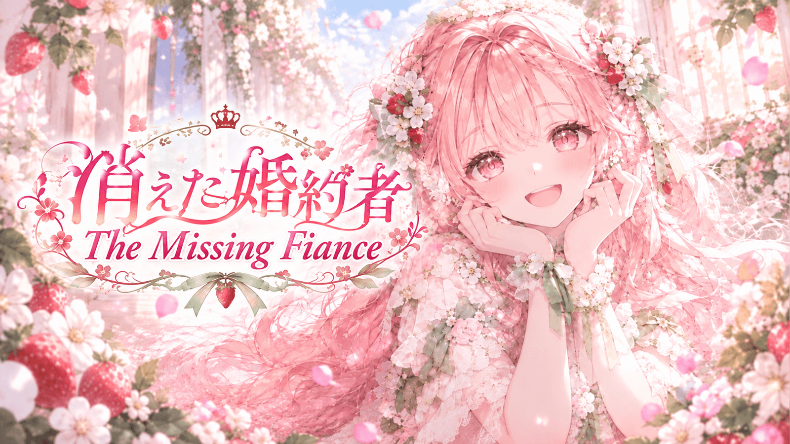 消えた婚約者ーThe Missing Fianceー