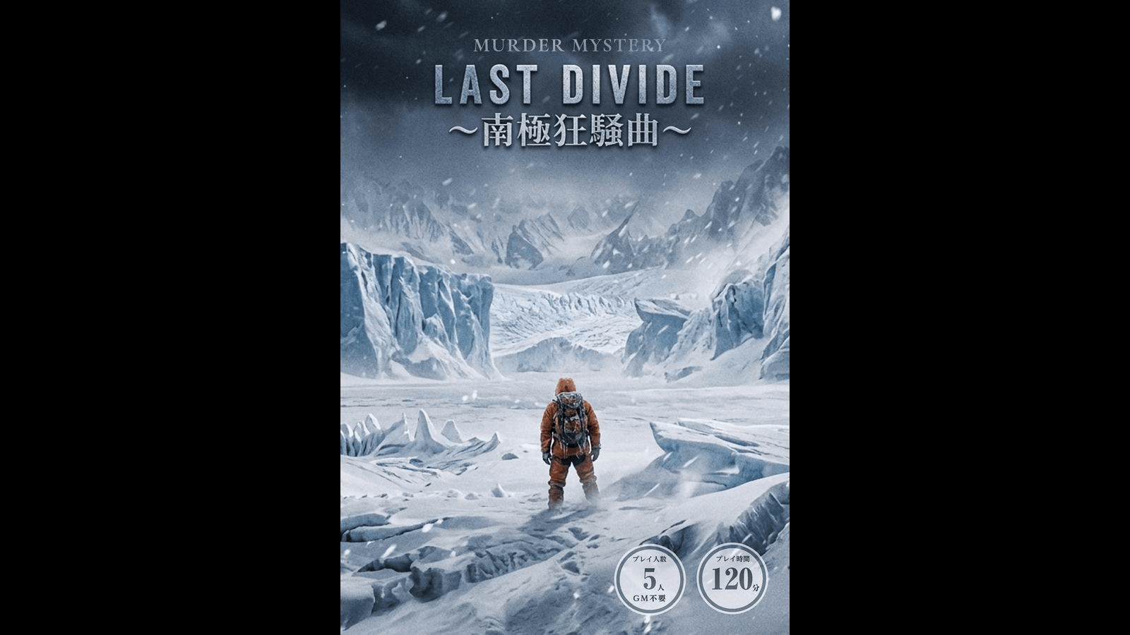 LAST DIVIDE〜南極狂騒曲〜