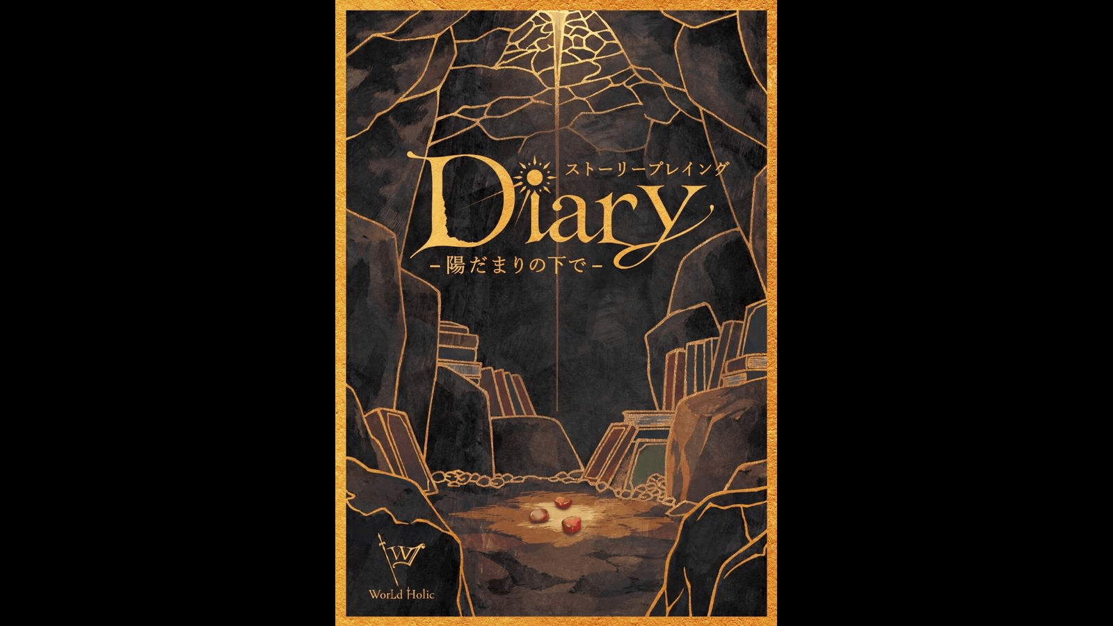 Diary-陽だまりの下で-