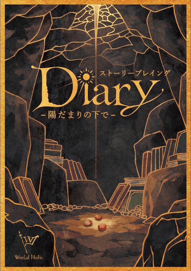Diary-陽だまりの下で-