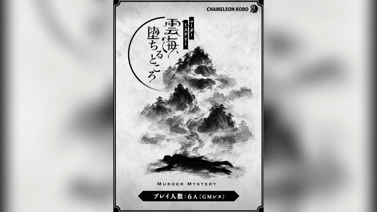 雲海、堕ちるところ