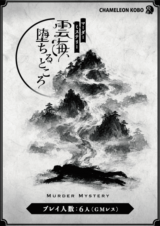 雲海、堕ちるところ