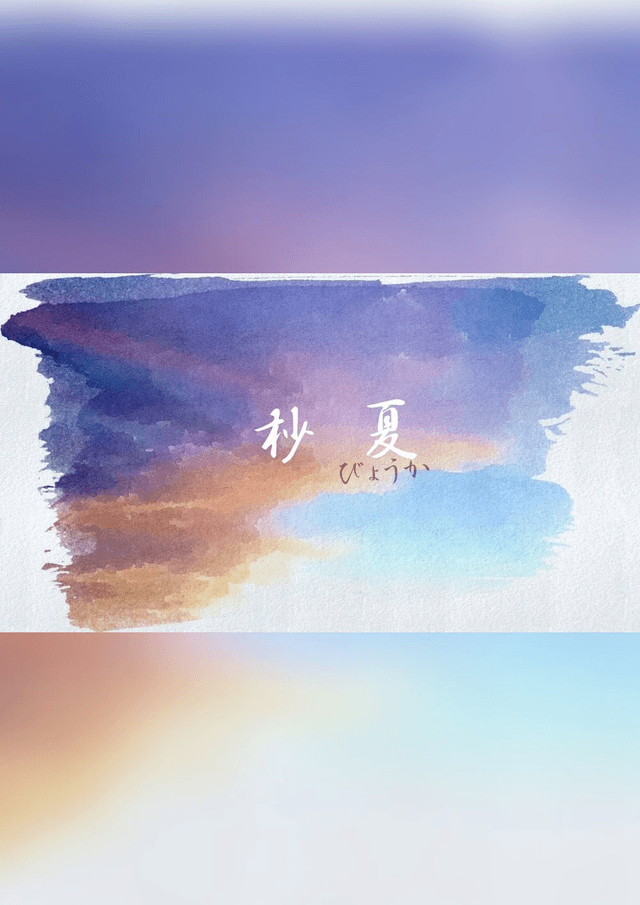 杪夏
