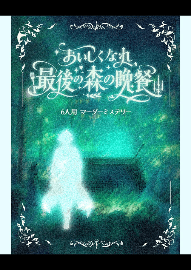 おいしくなれ、最後の森の晩餐