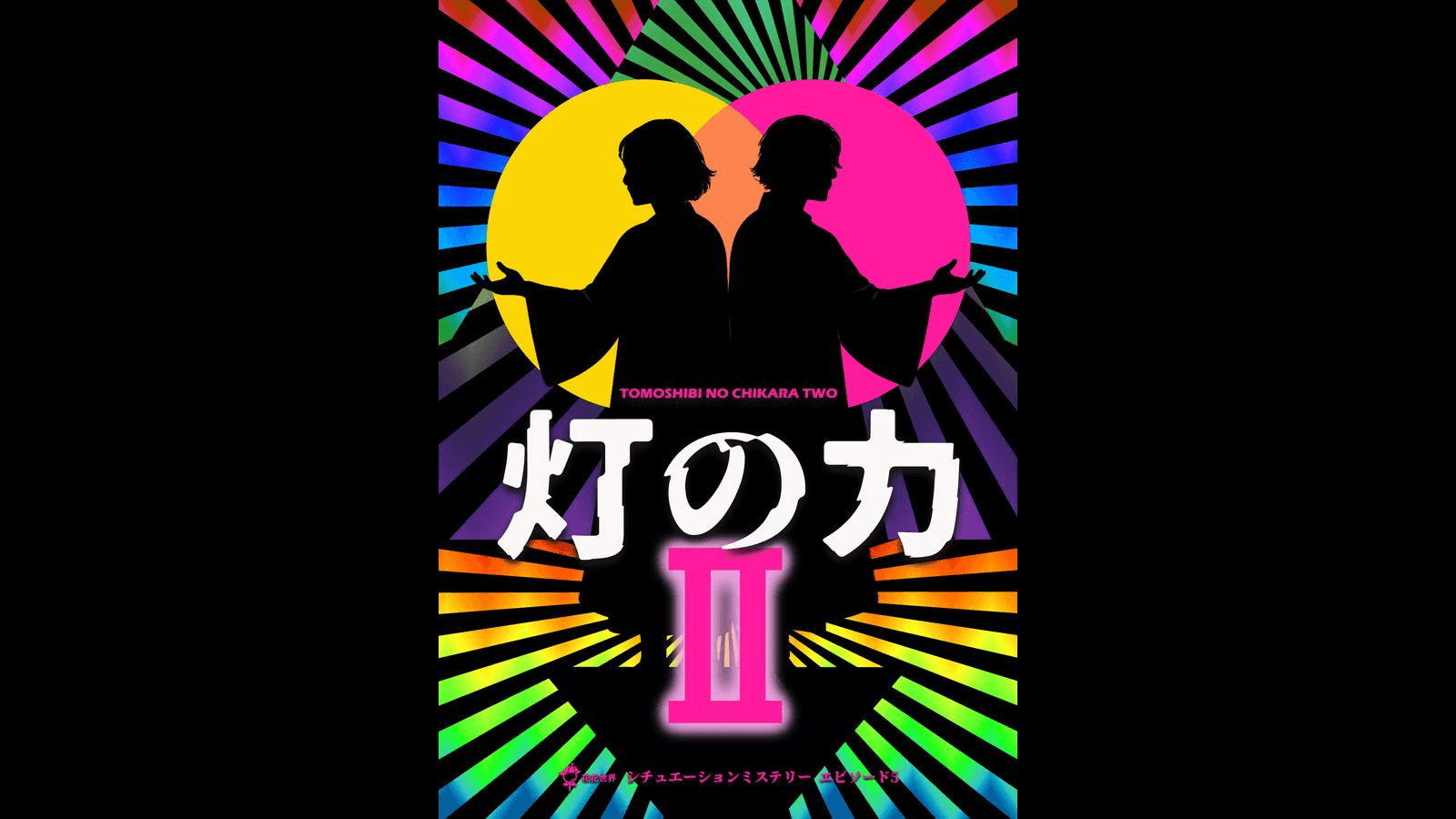 灯の力Ⅱ