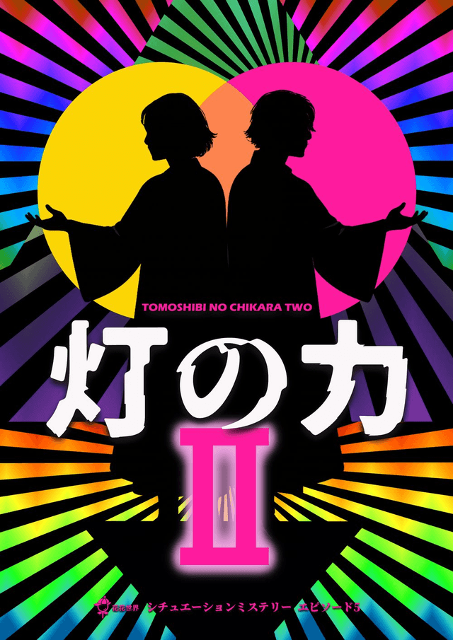 灯の力Ⅱ