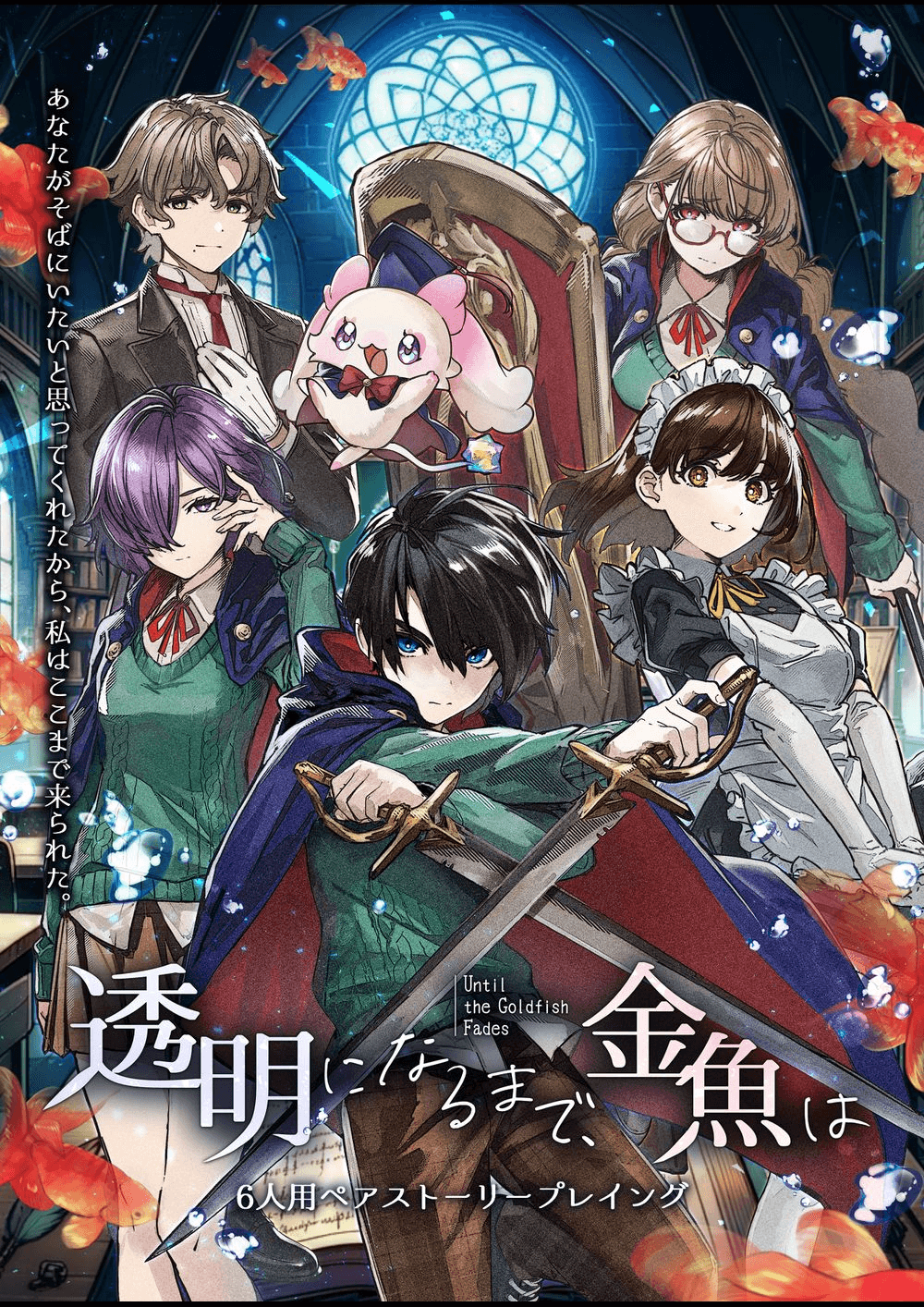 【HF26秋】透明になるまで金魚は