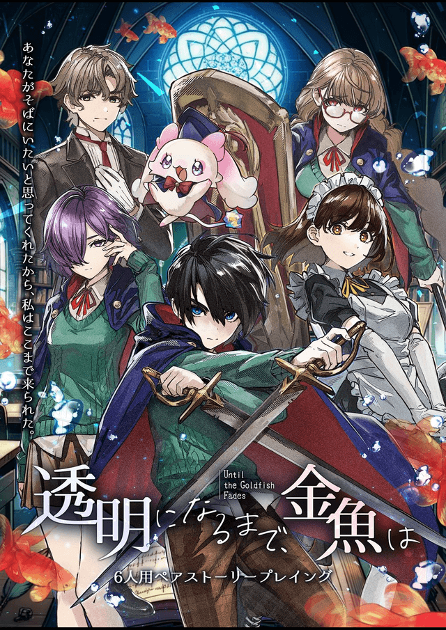 【HF26秋】透明になるまで金魚は