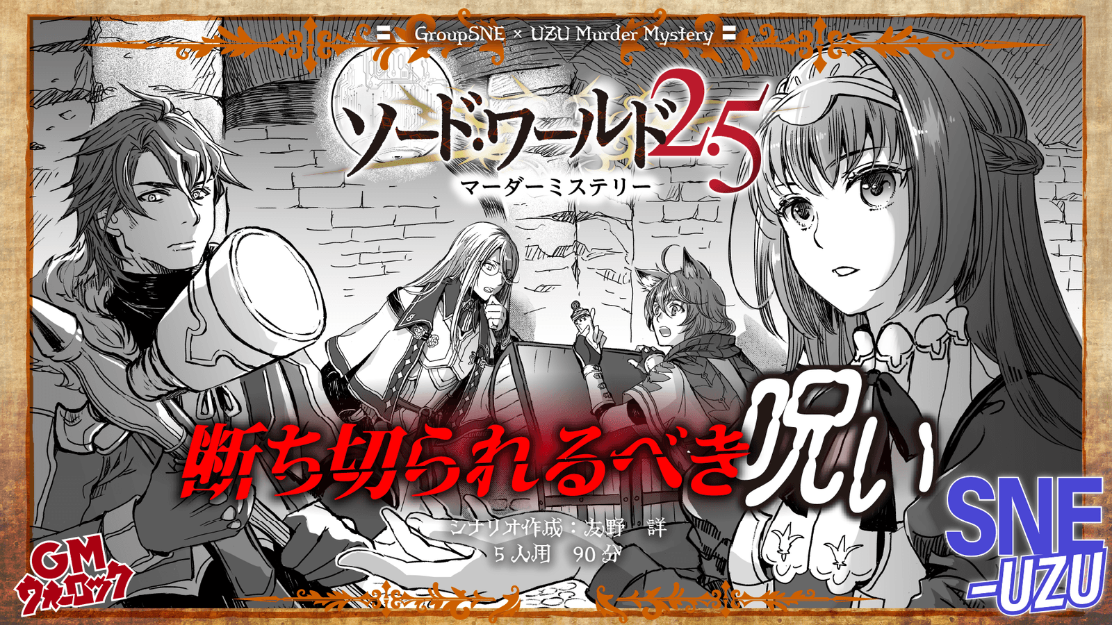 ソード・ワールド2.5　断ち切られるべき呪い