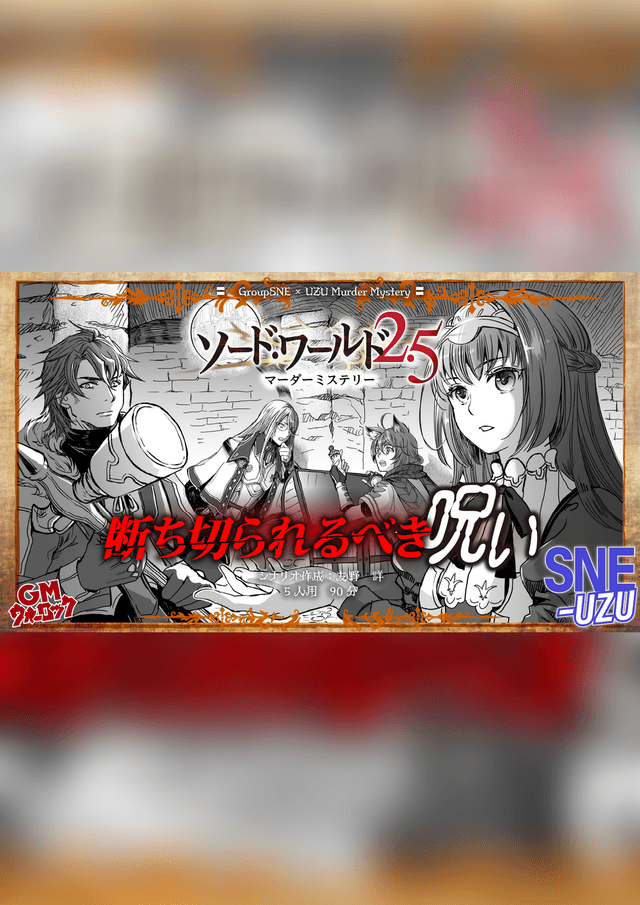ソード・ワールド2.5　断ち切られるべき呪い