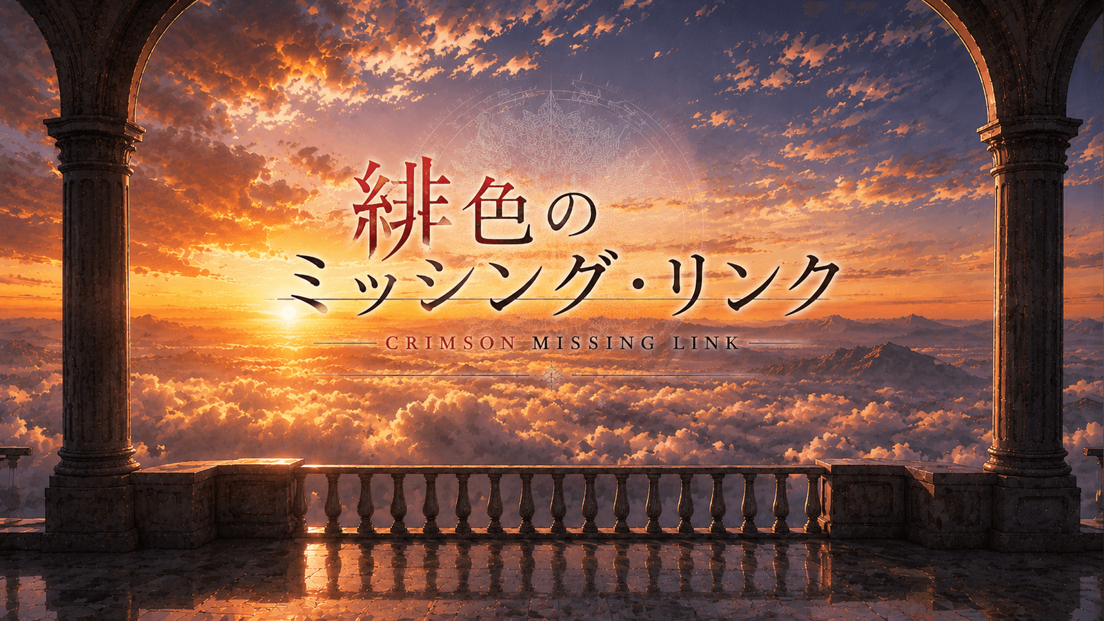 緋色のミッシング・リンク
