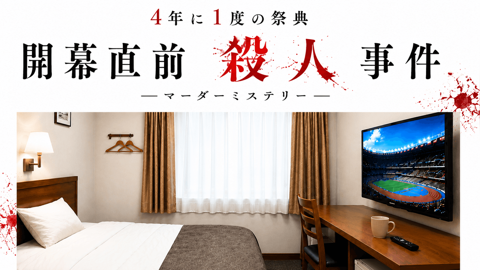 4年に1度の祭典　開幕直前殺人事件