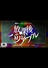 劇的マーダーミステリー「放課後のバリアブル」