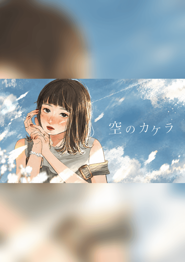 空のカケラ
