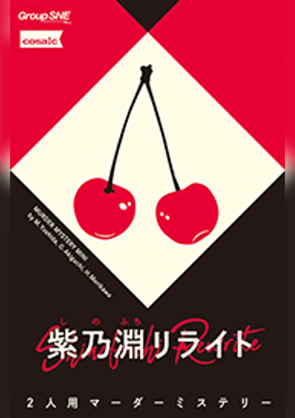 紫乃淵リライト