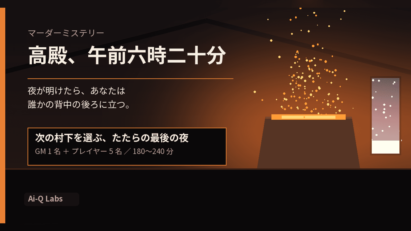 高殿、午前六時二十分